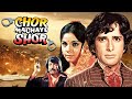 Chor Machaye Shor Full Movie 4K | Shashi Kapoor, Mumtaz | चोर मचाये शोर (1974)