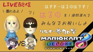 【マリオカート８DX】集え！”将棋女子はるの”の誕生日パーティーだ！【参加型】