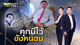 ข่าวมีคม | 24 สิงหาคม 2566 | FULL | TOP NEWS