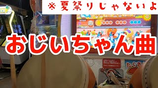 約9年前からある曲が最高すぎた【太鼓の達人】