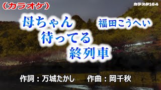 【新曲】カラオケ「母ちゃん待ってる終列車」福田こうへい