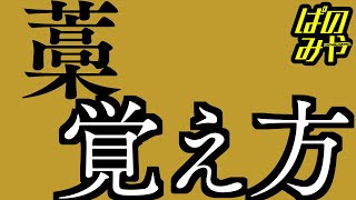 漢字「藁（わら）」の覚え方