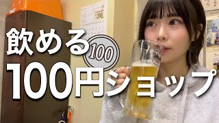 飲める100円ショップ、カウンターで串揚げに熱々おでんを食べて飲む