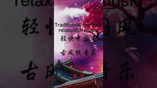 FULL完整版👇#古风#中国风纯音乐#純音樂#古風#reaxing music#romantic music