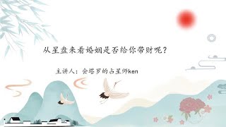 从星盘来看婚姻是否给你带财呢？