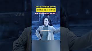 江泰贯口“报菜名”经典片段网友:话还没听到一半，竟有点馋了|北京人艺06年版话剧《北京人》