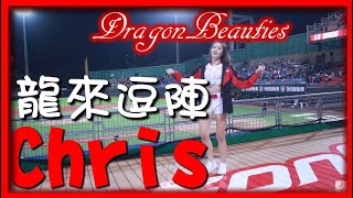 2021/11/12【🐲口水CHRIS】龍來逗陣局間曲〆🐉Dragon Beauties小龍女(味全龍隊)