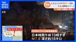 死者は521人まで増加…トルコ南部でM7.8の地震　エジプト・イラクなどでも揺れ　日本人被害の情報なし｜TBS NEWS DIG