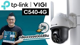 TP-Link VIGI C540-4G กล้องวงจรปิดใส่ซิม ทนทุกสภาพอากาศ ระบบความปลอดภัยครบครัน