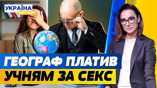 СЕКС-СКАНДАЛ в ШКОЛІ на Волині. Колаборант працював в ТЦК. ПОРНО УЗАКОНЮЮТЬ! | Україна сьогодні