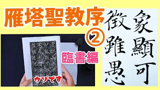 褚遂良【雁塔聖教序②】 特徴をつかんだら次は臨書！書き方・お手本｜書道｜毛筆｜筆文字｜Japanese calligraphy｜