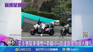 李多慧騎車環島! 累翻了...路邊直接倒頭大睡｜三立新聞網 SETN.com