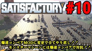 実況 ワンオペ工場長、MODを駆使して惑星開拓開始！！「SATISFACTORY」#10