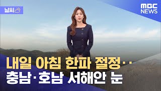 [날씨] 내일 아침 한파 절정‥충남·호남 서해안 눈 (2022.11.30/5MBC뉴스)