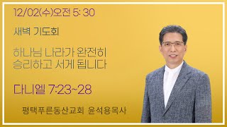 2020.12.02(수) 새벽기도회 '하나님 나라가 완전히 승리하고 서게 됩니다' 윤석용목사.