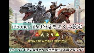 【ARKモバイル2】iOSでゲームが落ちるのを軽減する方法！！！