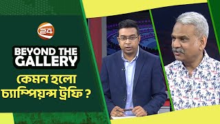 কেমন হলো চ্যাম্পিয়ন্স ট্রফি? | Beyond The Gallery | বিয়ন্ড দ্যা গ্যালারি |১০ মার্চ ২০২৫|Channel 24