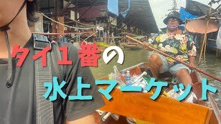 【スーパー観光地】タイで一番の水上マーケットに行ってきた！