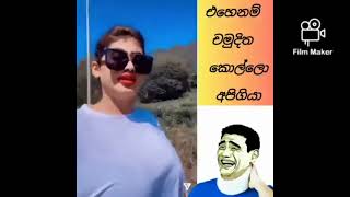 එහෙනම් කොල්ලො අපි ගියා..😂