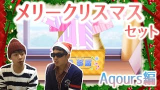 【Vグルッペクリスマス第1弾①】メリークリスマスセット！引いてみた！Aqours編【スクフェス】