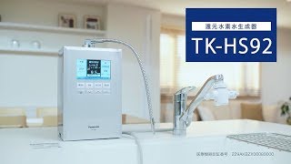 おうちで手軽に還元水素水を！還元水素水生成器TK-HS92【パナソニック公式】