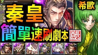 【酋長 YmKai】神魔之塔◎秦始皇8分鐘【希歐夢魘級】單成就◎SOP速刷【聽說是最難夢魘？】 (前任教皇的甦醒◎守護聖域的未來)