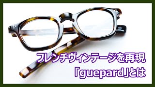 guepardの魅力をめがね舎ストライク代表比嘉さんに聞いてみました