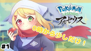 【レジェンドアルセウス #3】 ヨツボシになったところから！【VTuber/バ美肉オッドアイょぅι゛ょ】