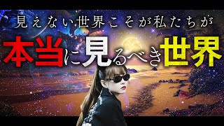 【HAPPYちゃん】見えない世界こそ、私たちが本当に見るべき世界。その世界はあなたが創ることができます！ スピリチュアル【ハッピーちゃん】ハッピー理論 総集編 29