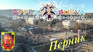 „Сурва“ 2025 Перник , България