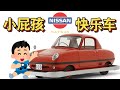 專為熊孩子打造的汽車？ | 日產Datsun Baby【沒錢改裝的羊】