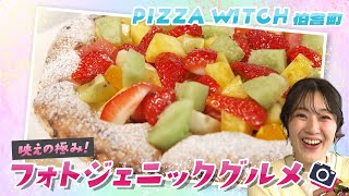 フルーツ盛り盛り！まるでケーキな本格ピザ「PIZZA WITCH」鳥取県伯耆町