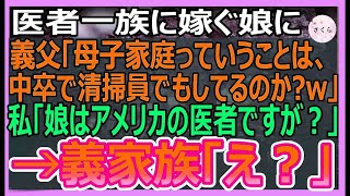 【感動する話】高学歴の医者一族に嫁ぐ娘の結婚挨拶に行くと、義実家「母子家庭ってことは中卒でしょ？掃除のおばさんしてるの？ｗ」私「娘はアメリカの医者ですが？」【いい話・朗読・泣ける話】