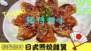 【日式照燒雞翼】☆自家制照燒汁☆醬料黃金比例 | 每隻都掛滿燒汁及芝麻 | 簡單易整 #日式照燒雞翼