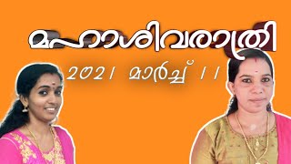 2021 ലെ മഹാശിവരാത്രി വൃതം എടുക്കുന്നവർ തീർച്ചയായും ഈ വീഡിയോ കണ്ടിരിക്കണം