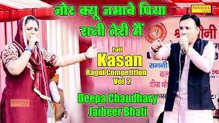 जोर क्यू जमावे पिया रानी तेरी मैं _Deepa Chaudhary Jaibeer Bhati I Full Kasan Ragni 2\\ Ragni Sonotek