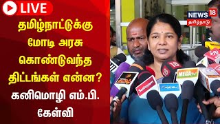 🔴LIVE: திமுக துணைப்பொதுச்செயலாளர் கனிமொழி செய்தியாளர் சந்திப்பு | Kanimozhi Press meet | DMK