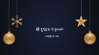 20231224 봄빛교회 대림절 제 4주일 예배 야곱이야기 1 - 하나님을 만나다