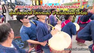 งานตุ้มโฮมและของดี ไทกกแดง10-11 ธค 67#ไทกกแดง #กลองยาวน้องใหม่มังกรทอง #คณะกล้องยาว #ม่วนชื่นโฮแซว