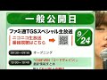 【tgs2017】ファミ通特設ブース スペシャル生放送 【4日目（9 24日）】