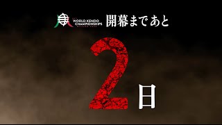 19WKCカウントダウン ミラノへの道（あと２日）