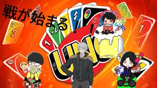 [UNO/コラボ]おバカトリオさんとUNOやるよー【デジバター/十六夜珀翔】