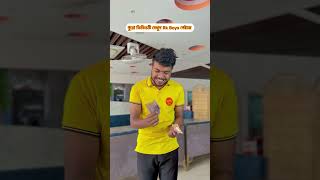 এত টাকা চিপস কেন 😩 #comedy #funny #banglafunnyvideo