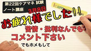 令和２年３月８日のケアマネ 試験お疲れ様でした