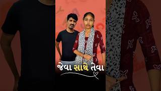 જેવા સાથે તેવા | funny shorts | કાઠીયાવાડી કપલ #shorts