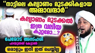 'നാട്ടിലെ കല്യാണം മുടക്കികളായ അമ്മാവന്മാർ'കല്യാണം മുടക്കൽ ഇത്ര വലിയ കുറ്റമോ        Perod Azhari 2023