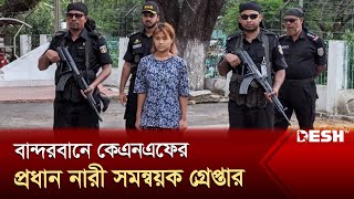 বান্দরবানে কেএনএফের 'প্রধান নারী সমন্বয়ক' গ্রেপ্তার | KNF | Bandarban | News | Desh TV