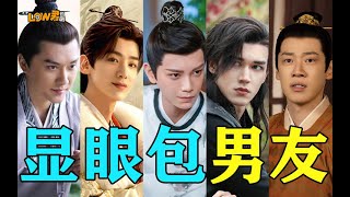 【low君】《显眼包男友》：盘点影视剧因为老婆狂开屏的花孔雀们！#丁禹兮 #冯绍峰 #白敬亭 #陈牧驰 #昌隆