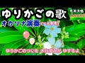 ゆりかごの歌·歌詞付き·🎵合奏·473曲目·童謡・唱歌·オカリナハイビスocarina hibi’s