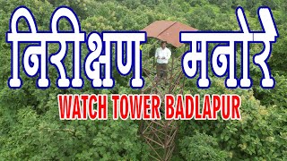 Watch Tower Badlapur (निरीक्षण मनोरा) | Beautiful small trek | वन पर्यटन केंद्र